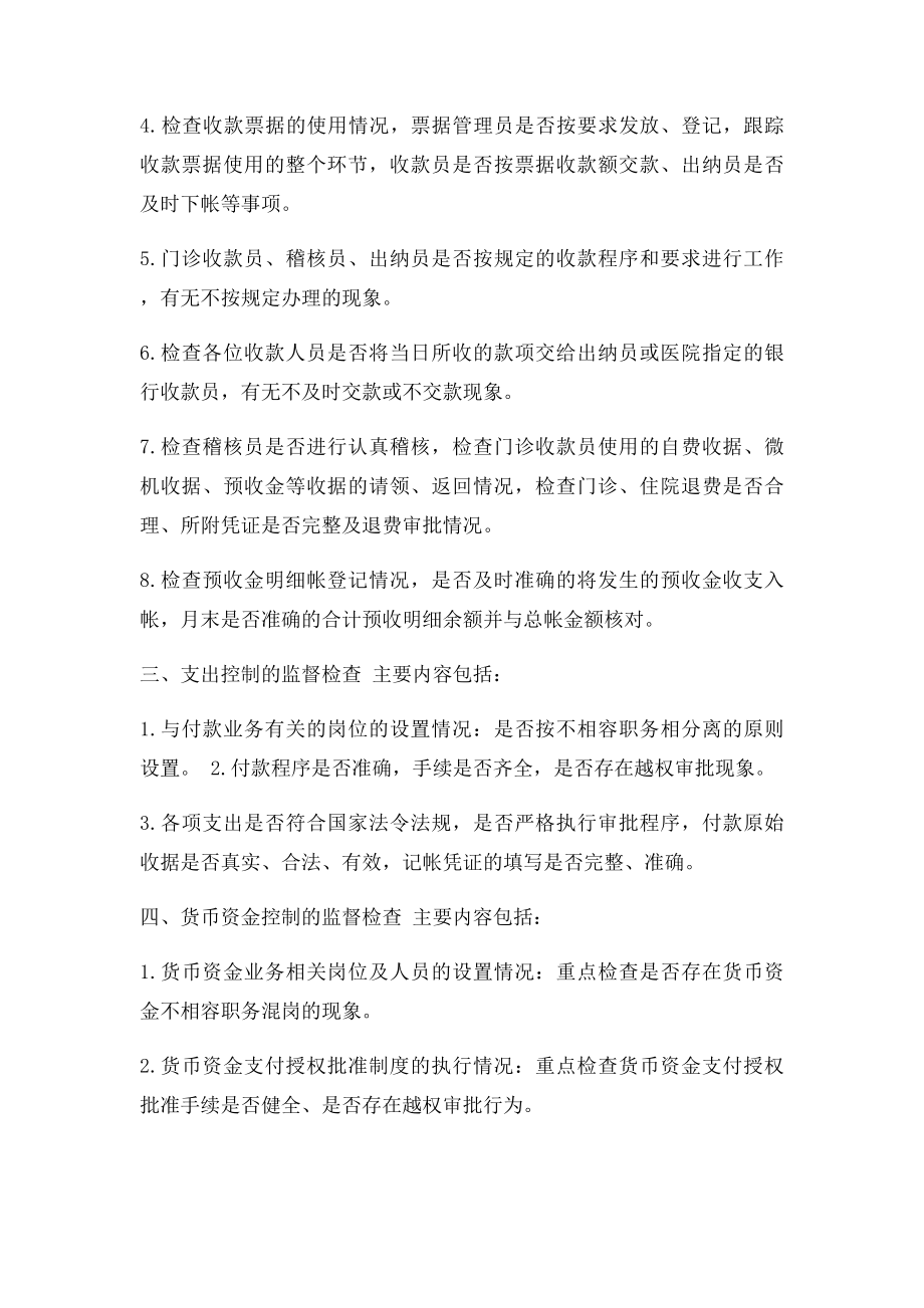 医院内部控制制度监督检查细则.docx_第2页