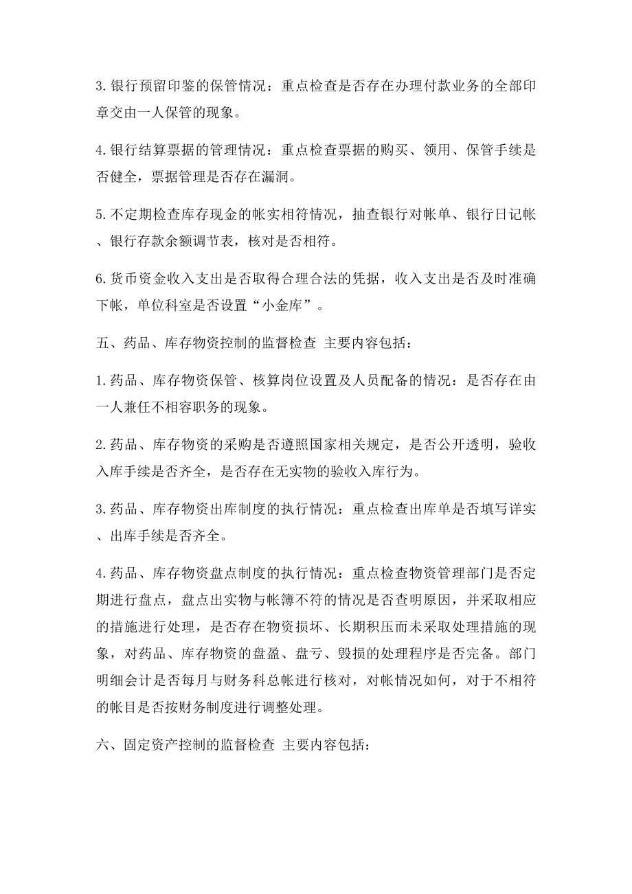 医院内部控制制度监督检查细则.docx_第3页