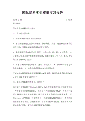 国际贸易实训模拟实习报告.docx