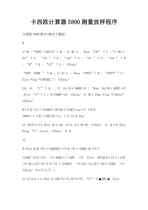 卡西欧计算器5800测量放样程序.docx