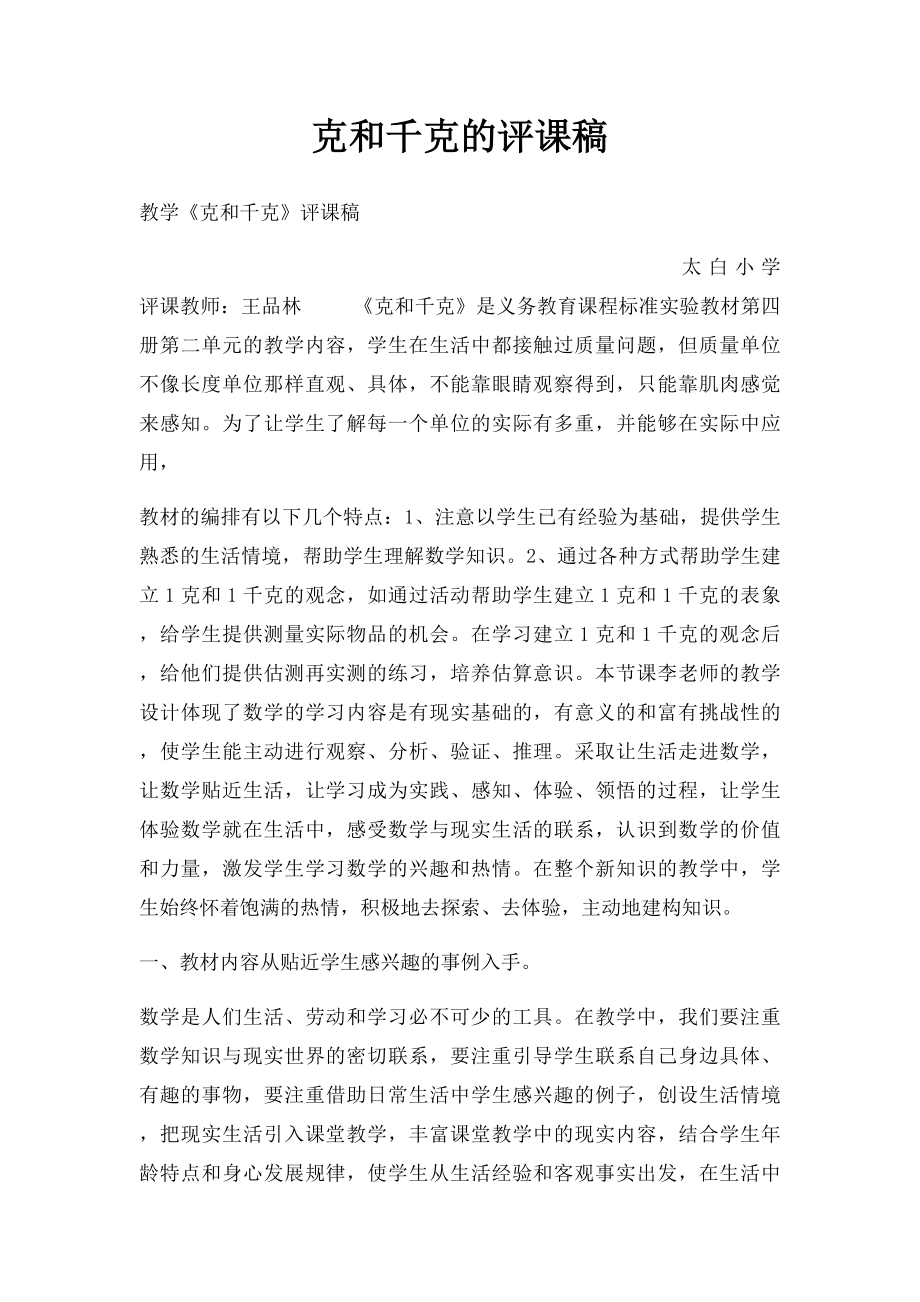 克和千克的评课稿.docx_第1页