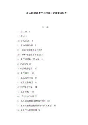 20万吨尿素生产工程项目立项申请报告（可编辑） .doc