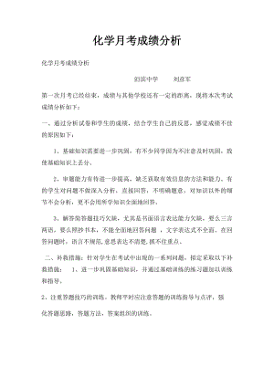 化学月考成绩分析.docx