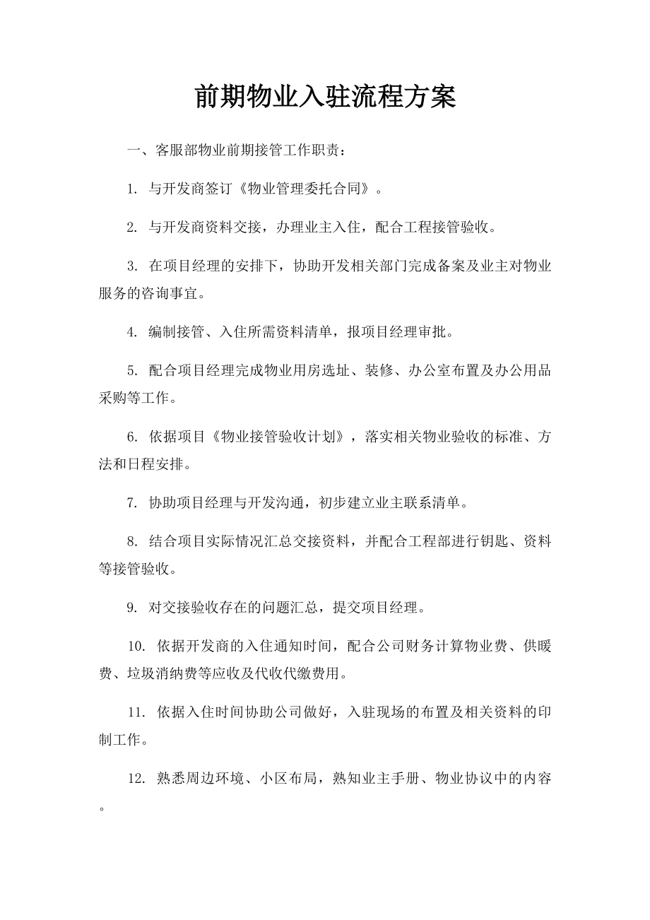 前期物业入驻流程方案.docx_第1页