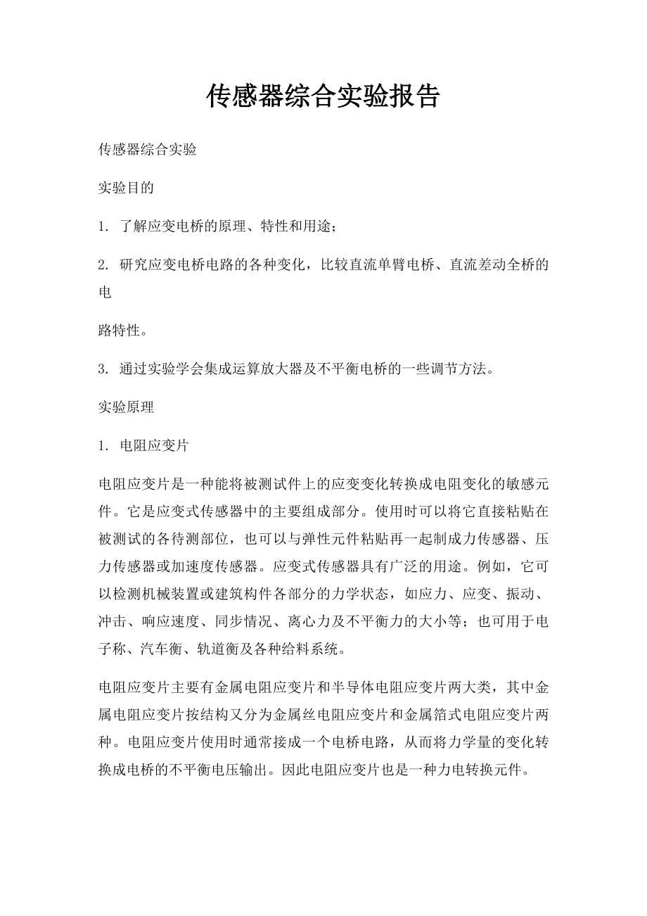 传感器综合实验报告.docx_第1页