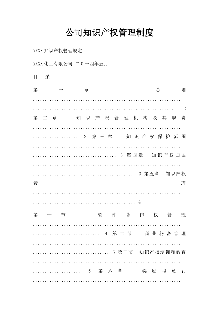 公司知识产权管理制度.docx_第1页