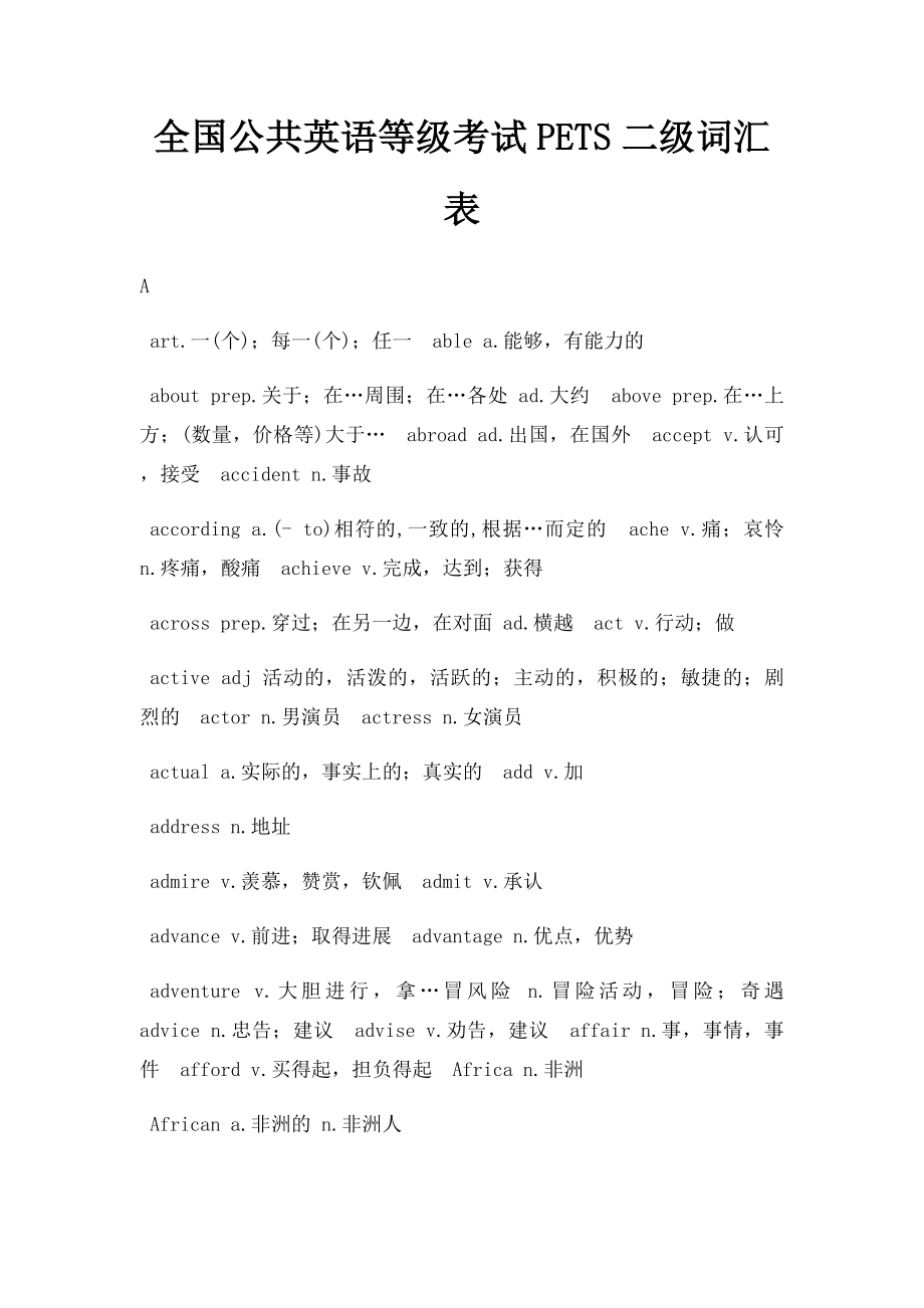 全国公共英语等级考试PETS二级词汇表.docx_第1页