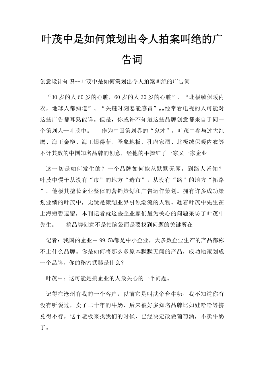 叶茂中是如何策划出令人拍案叫绝的广告词.docx_第1页