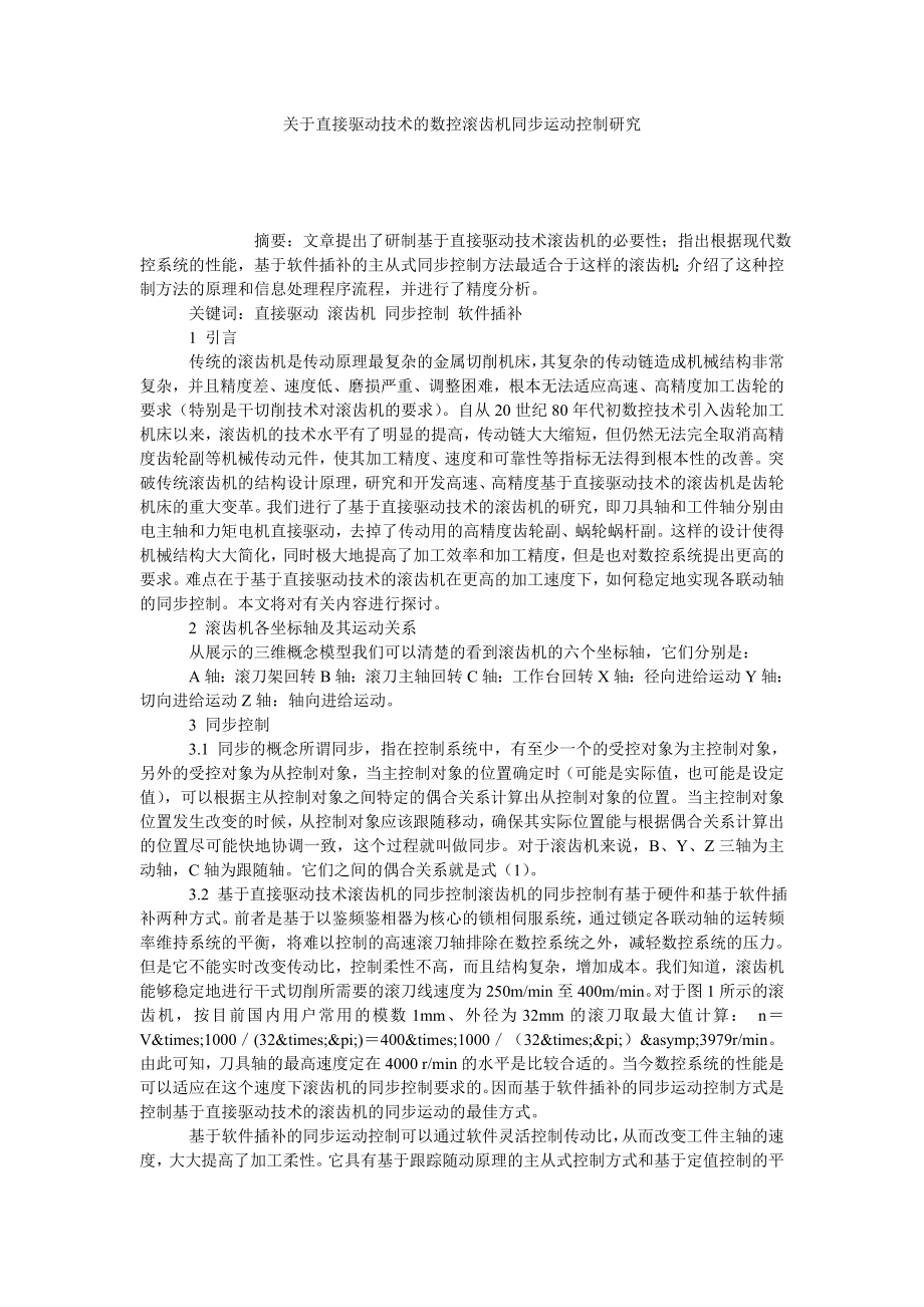 关于直接驱动技术的数控滚齿机同步运动控制研究.doc_第1页