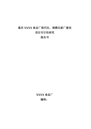 重庆某食品厂现代化、规模化新厂建设可行性研究报告05714.doc