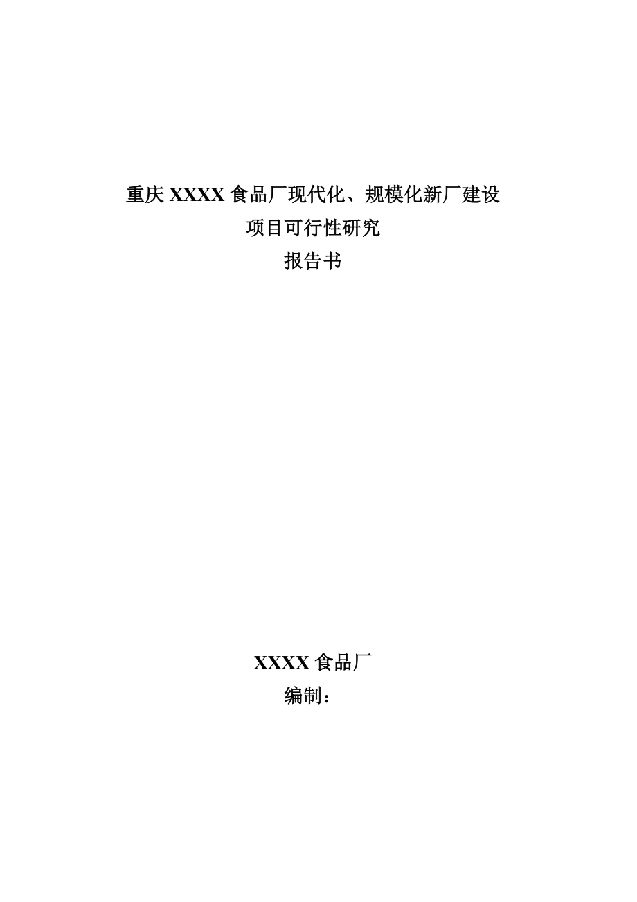 重庆某食品厂现代化、规模化新厂建设可行性研究报告05714.doc_第1页