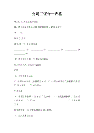 公司三证合一表格.docx