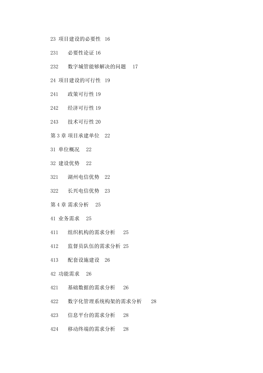 长兴县数字城管系统可行性研究报告.doc_第2页