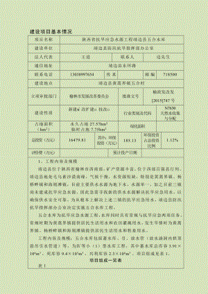 环境影响评价报告公示：陕西省抗旱应急水源工程靖边县五合水库环评报告.doc