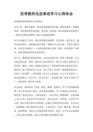 优秀教师先进事迹学习心得体会.docx