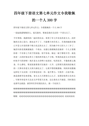 四年级下册语文第七单元作文令我敬佩的一个人300字.docx