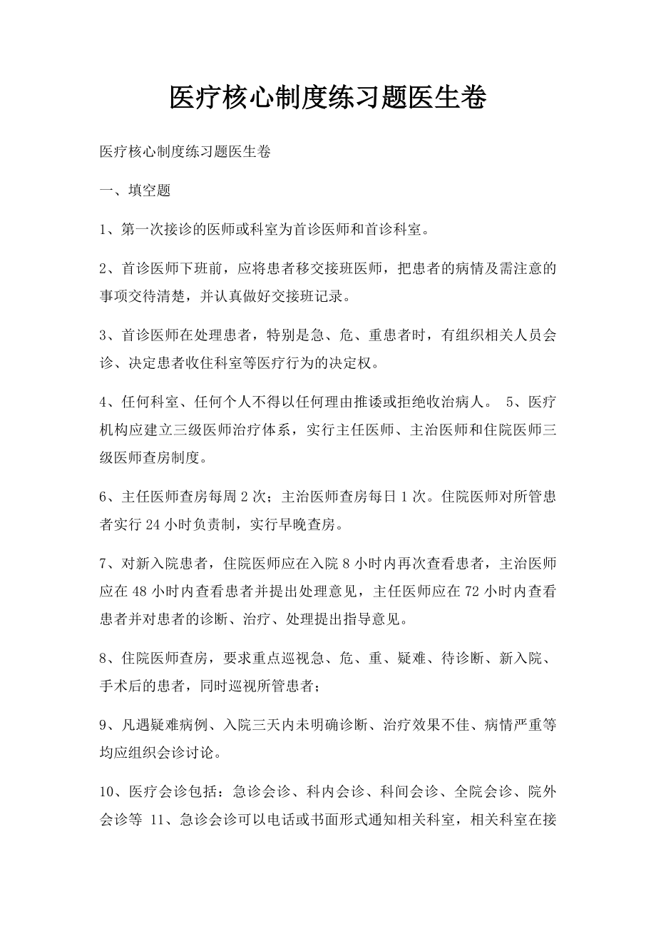 医疗核心制度练习题医生卷.docx_第1页