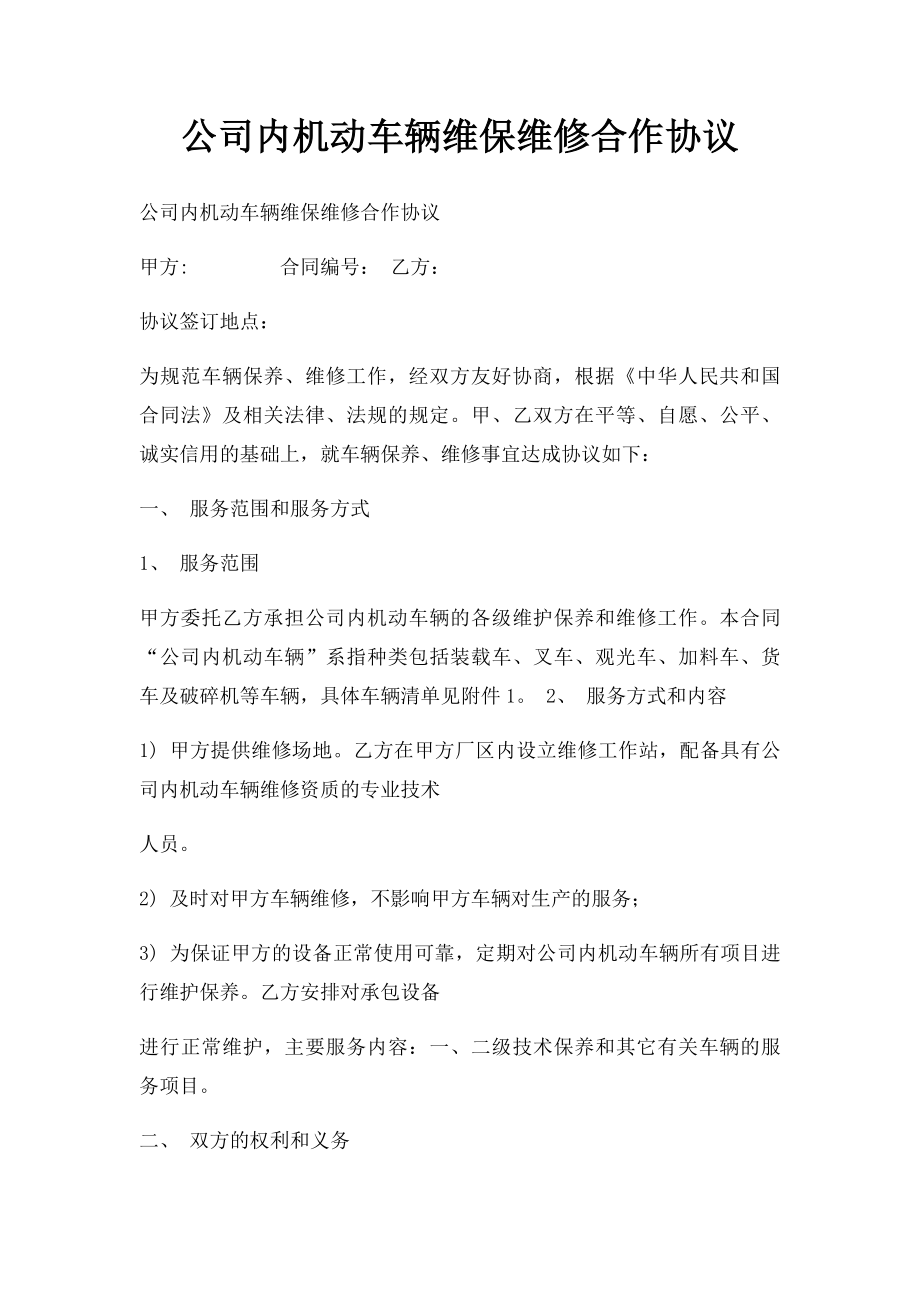 公司内机动车辆维保维修合作协议.docx_第1页