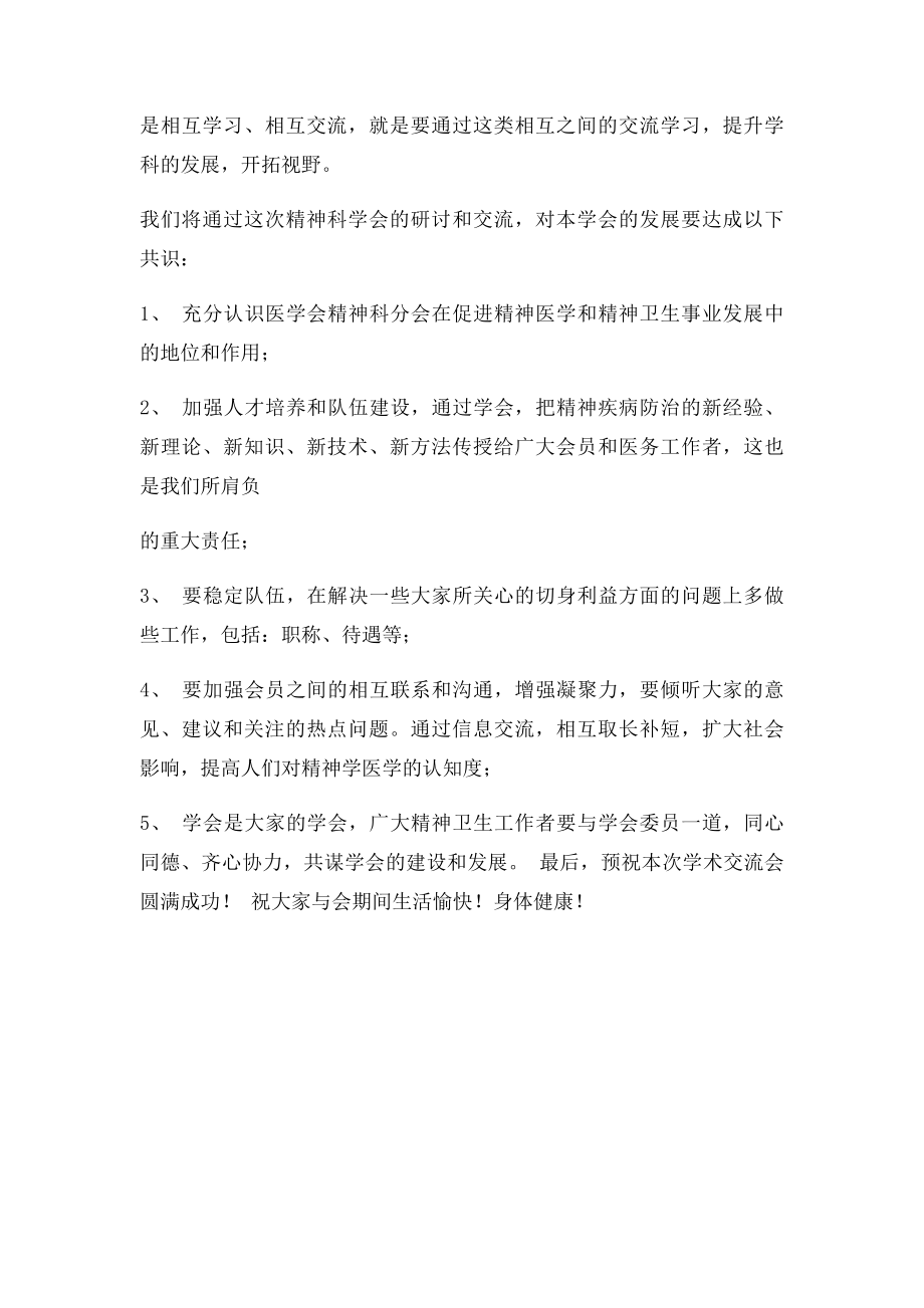 医学会学术交流会开幕致辞.docx_第2页