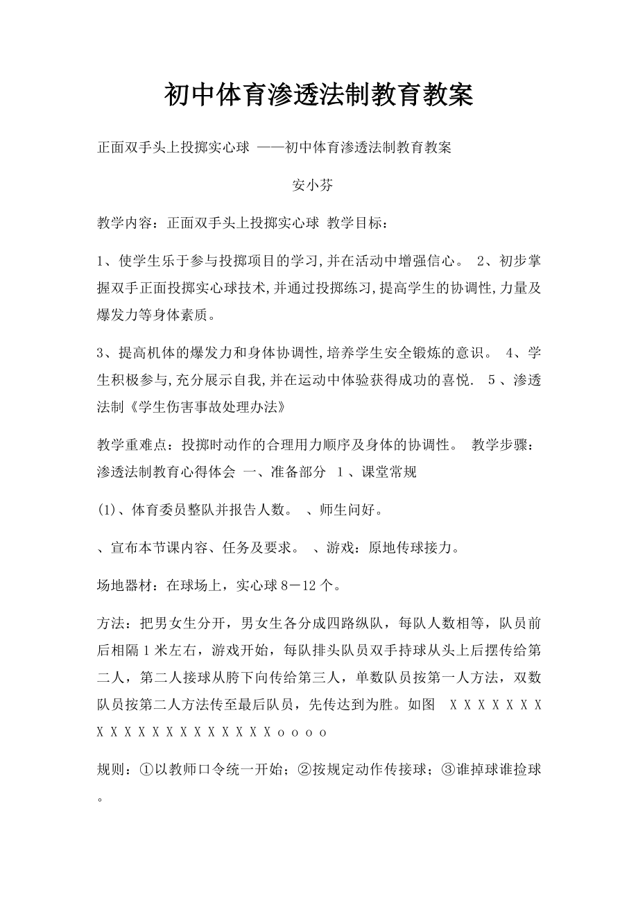 初中体育渗透法制教育教案.docx_第1页