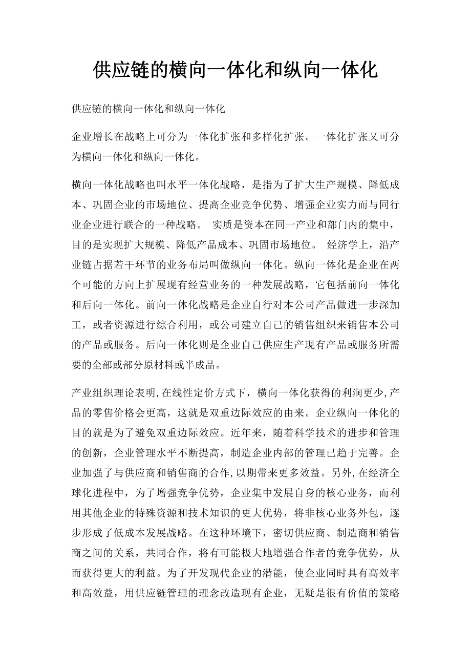 供应链的横向一体化和纵向一体化.docx_第1页