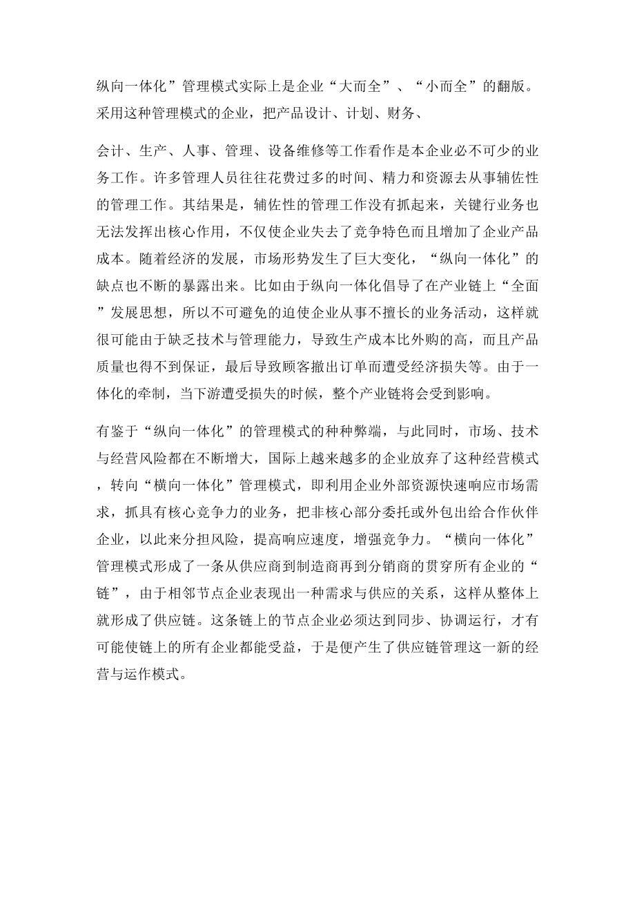 供应链的横向一体化和纵向一体化.docx_第3页