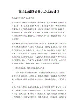 在全县招商引资大会上的讲话.docx