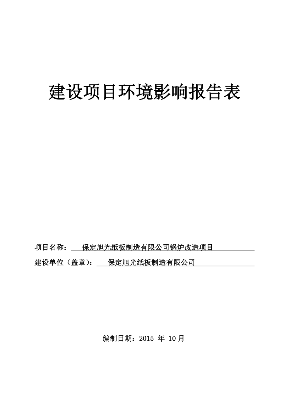 环境影响评价报告公示：旭光纸板制造锅炉改造环境影响报告表在填制完成现环评报告.doc_第1页