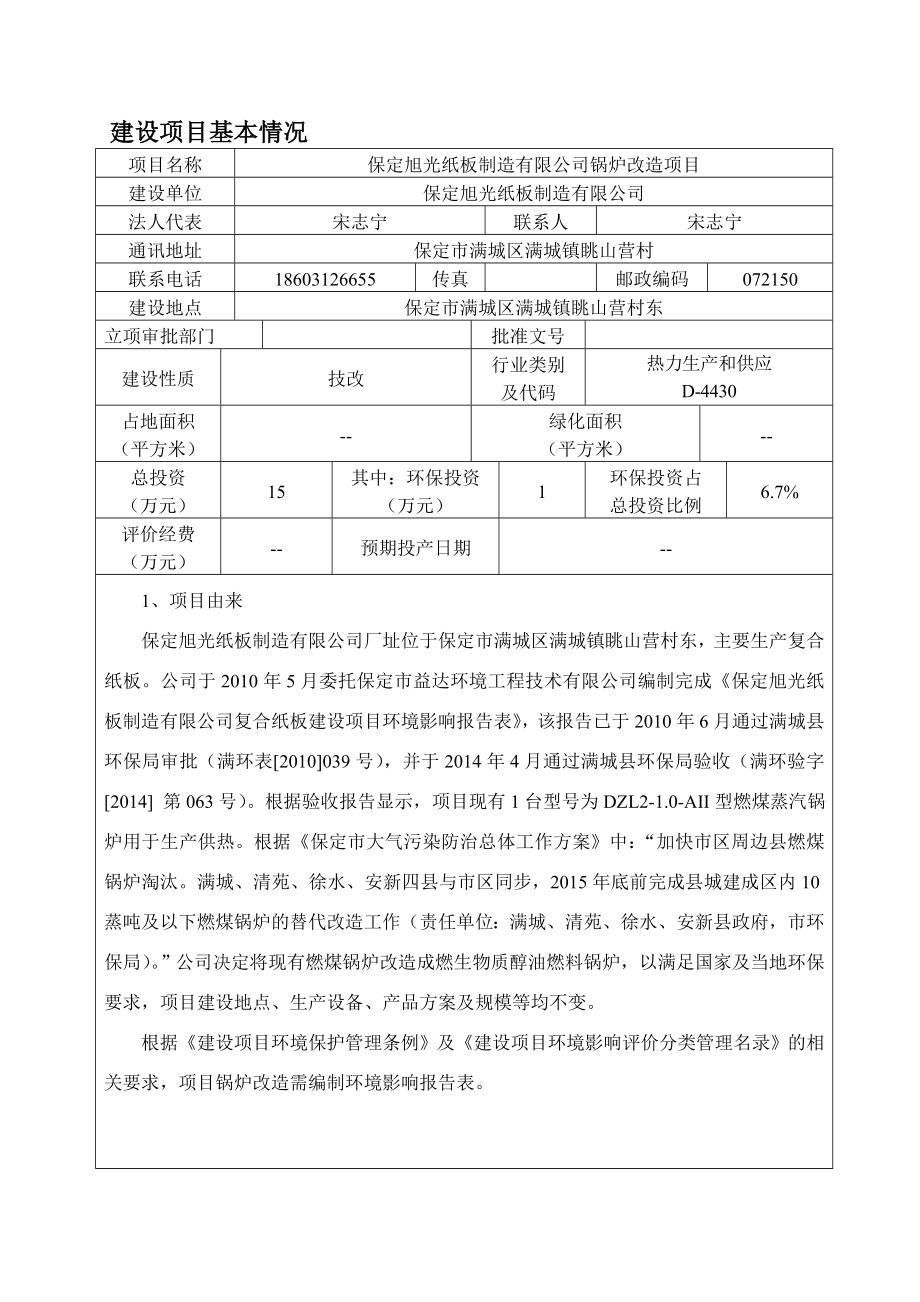 环境影响评价报告公示：旭光纸板制造锅炉改造环境影响报告表在填制完成现环评报告.doc_第2页