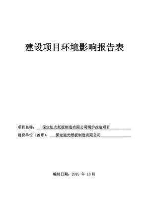 环境影响评价报告公示：旭光纸板制造锅炉改造环境影响报告表在填制完成现环评报告.doc