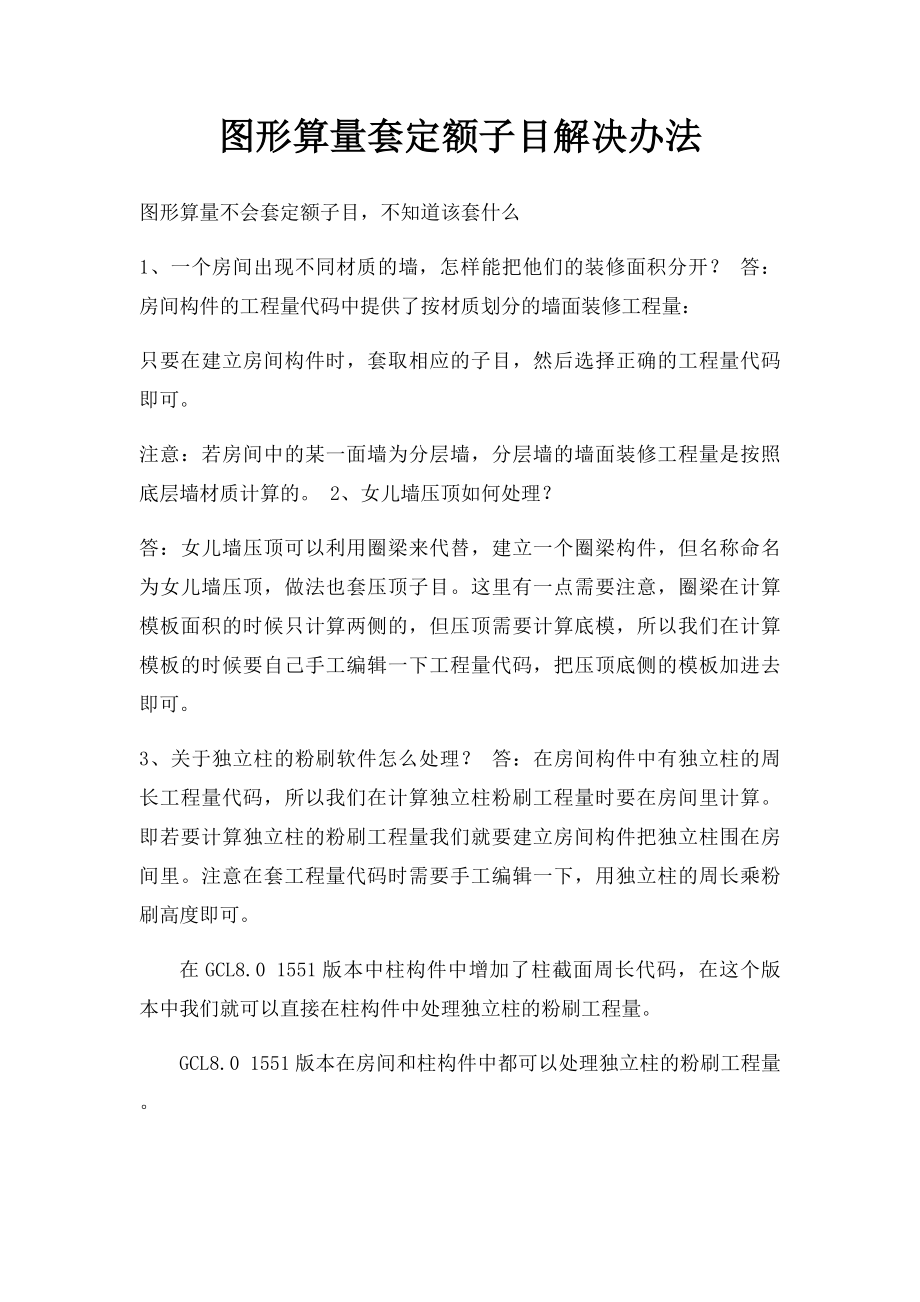 图形算量套定额子目解决办法.docx_第1页