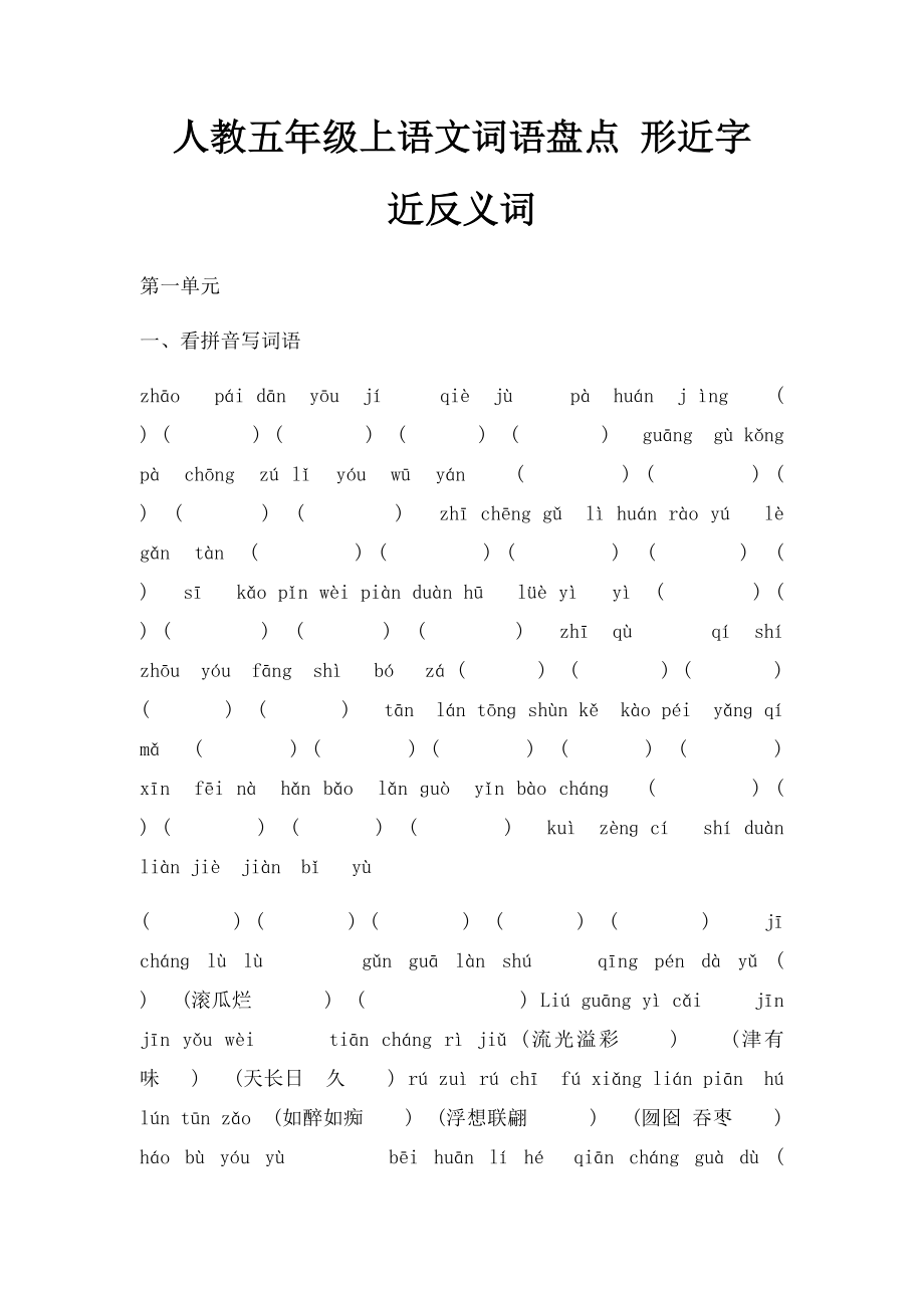 人教五年级上语文词语盘点 形近字近反义词.docx_第1页