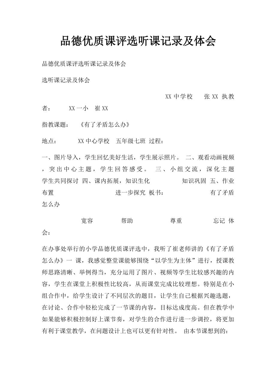 品德优质课评选听课记录及体会.docx_第1页