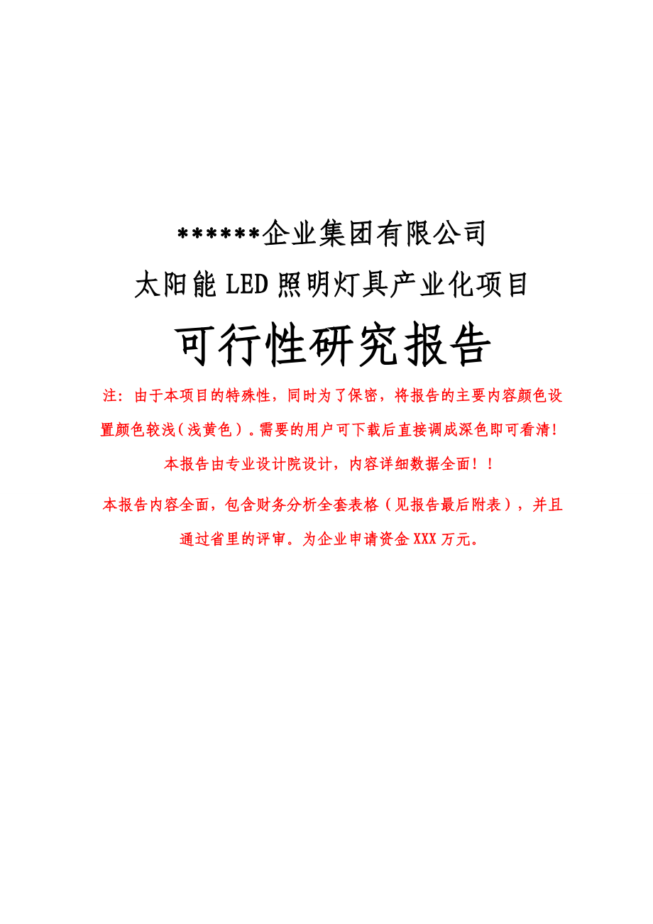 某公司太阳能LED照明灯具产业化项目可行性研究报告（优秀甲级资质可研报告专业设计院设计资金申请报告）.doc_第1页