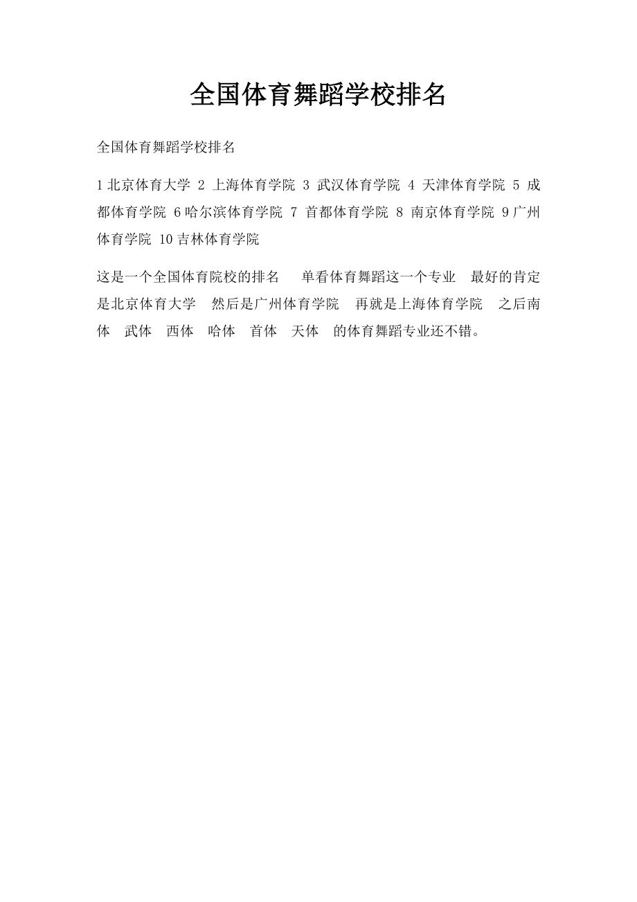 全国体育舞蹈学校排名.docx_第1页