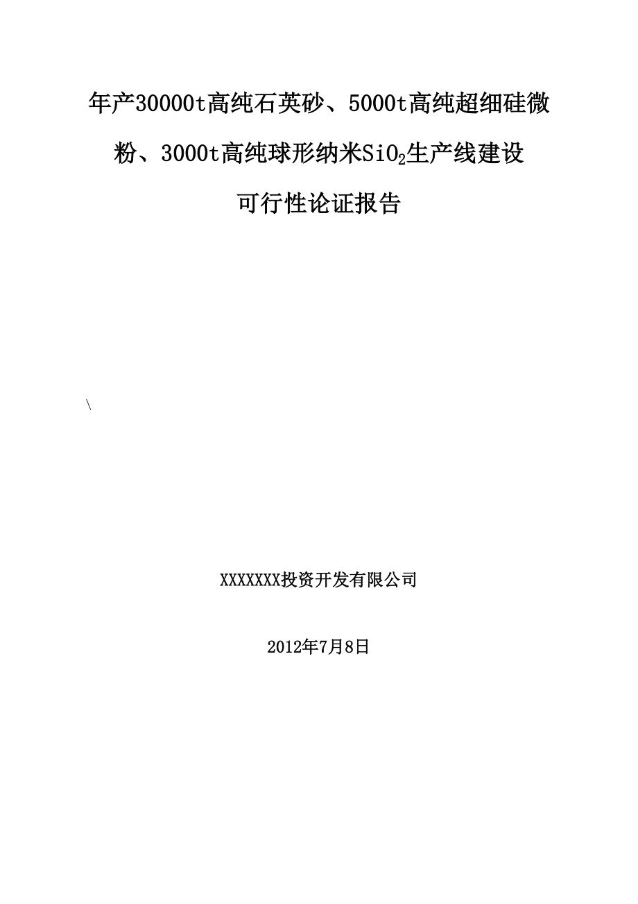 产30000吨高纯石英砂、5000吨高纯超细硅微粉、3000吨高纯球形纳米SiO2生产线建设可行性论证报告.doc_第1页