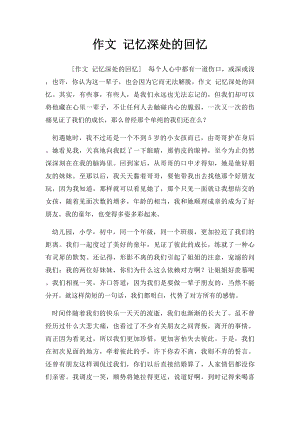 作文 记忆深处的回忆.docx