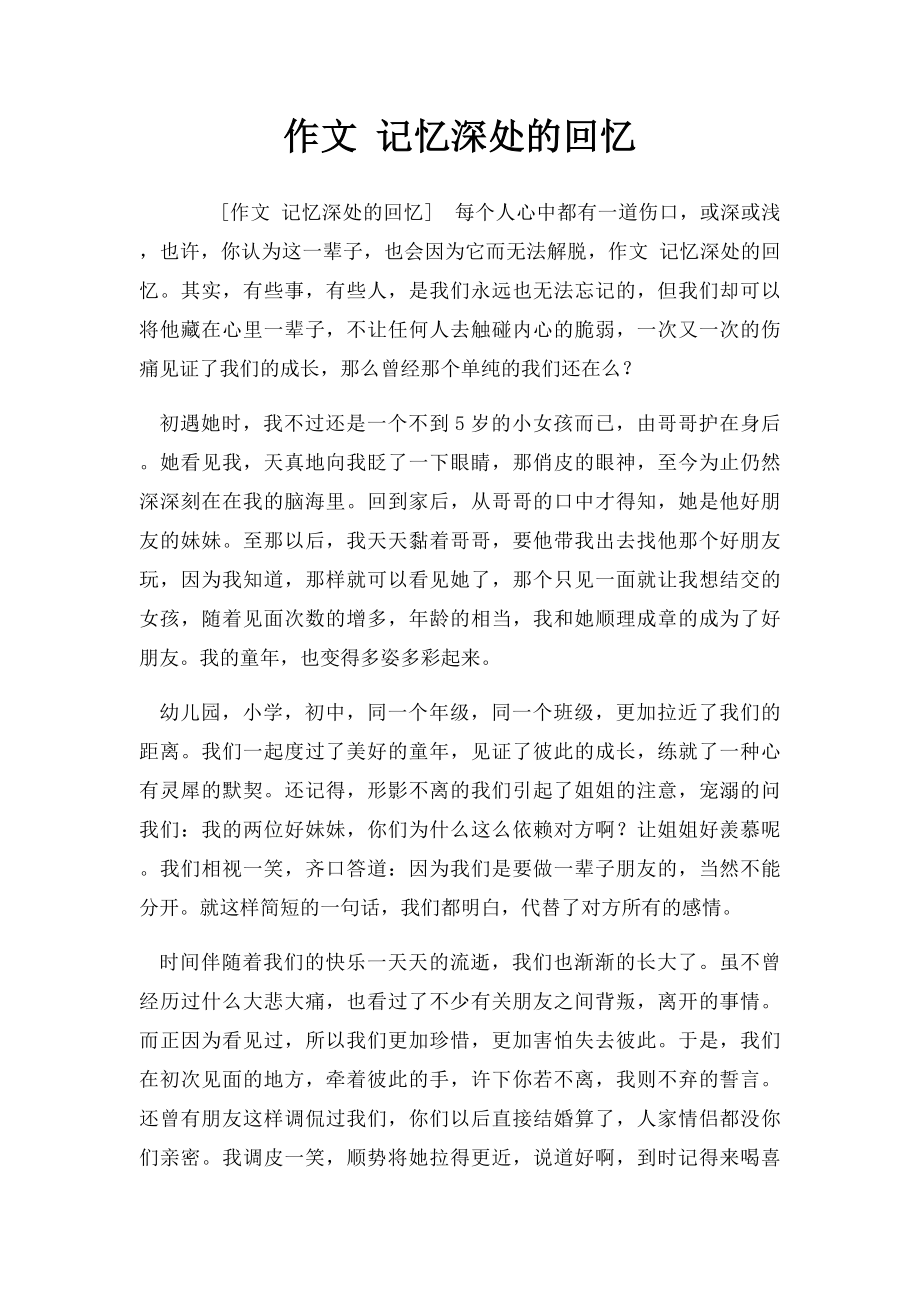 作文 记忆深处的回忆.docx_第1页