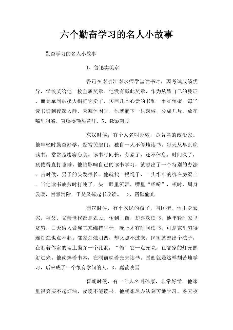 六个勤奋学习的名人小故事 .docx_第1页