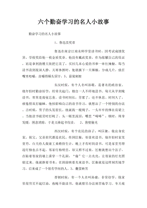 六个勤奋学习的名人小故事 .docx