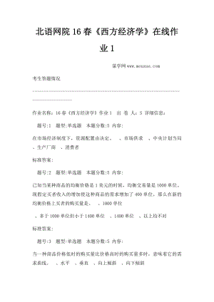 北语网院16春《西方经济学》在线作业1.docx