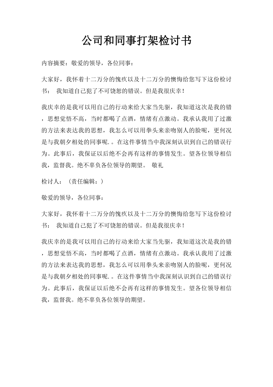 公司和同事打架检讨书.docx_第1页