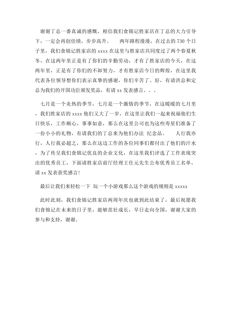 喜迎店庆周年的晚会主持词.docx_第2页