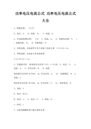 功率电压电流公式 功率电压电流公式大全.docx