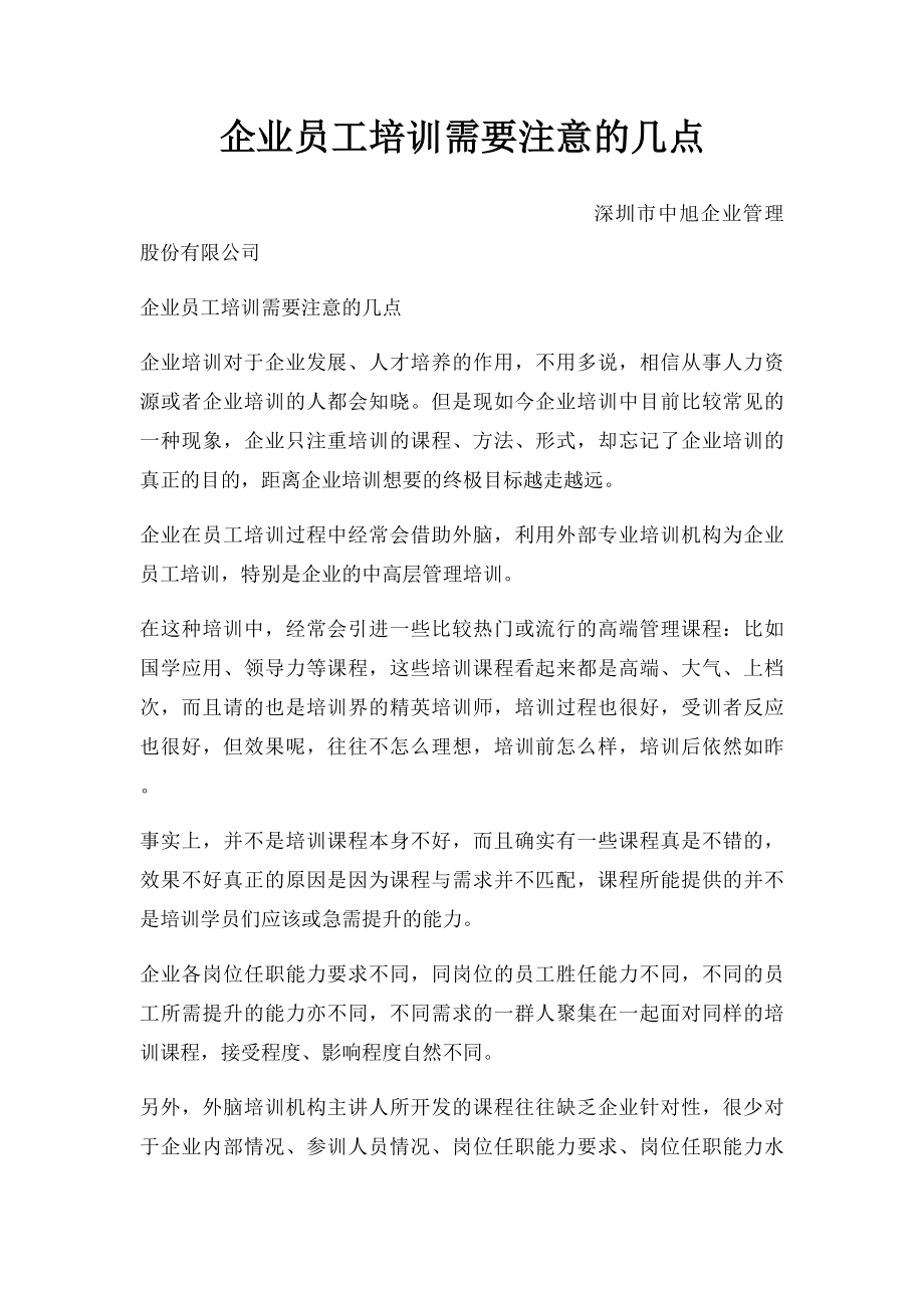 企业员工培训需要注意的几点.docx_第1页