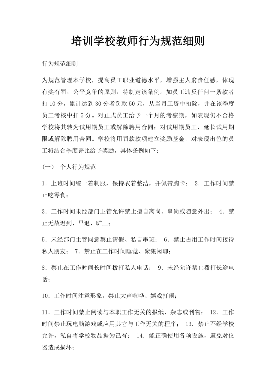 培训学校教师行为规范细则.docx_第1页