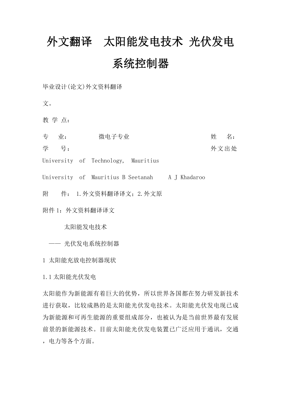 外文翻译太阳能发电技术 光伏发电系统控制器.docx_第1页