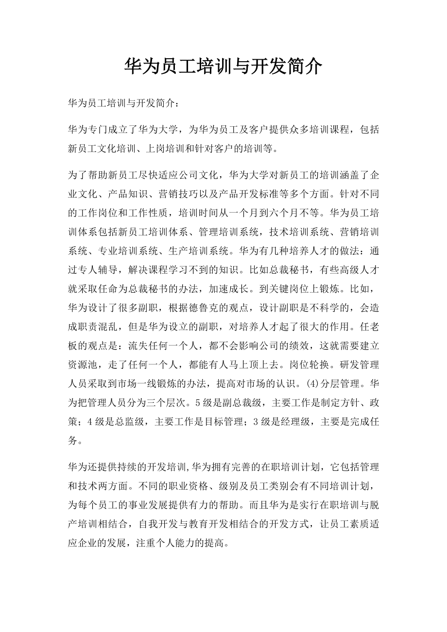 华为员工培训与开发简介.docx_第1页