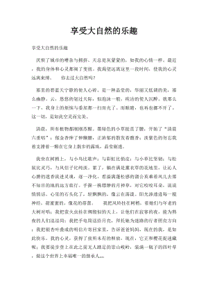 享受大自然的乐趣(1).docx