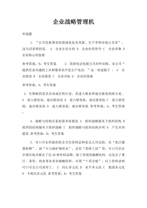 企业战略管理机.docx